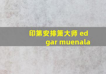 印第安排箫大师 edgar muenala